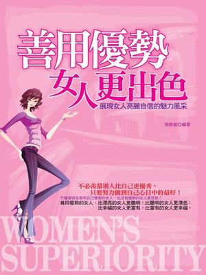 cover image of 善用優勢女人更出色
